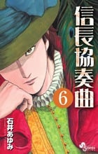 信長協奏曲 (6) (ゲッサン少年サンデーコミックス)