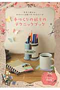 手づくりの紙ものテクニックブック 今すぐ作れる、かわいい文具やギフト&カードの詳細を見る