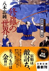 修羅の世界 喬四郎孤剣ノ望郷 (文春文庫)