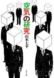 「空気」の研究 (文春文庫)
