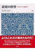 錯覚の世界 古典からCG画像まで