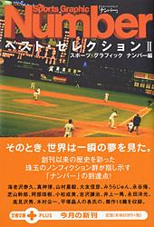 ナンバーベスト・セレクション 2 (文春文庫PLUS)