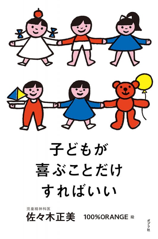 子どもが喜ぶことだけすればいい (一般書 318)