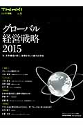 Think!別冊6グローバル経営戦略2015  今、未来潮流を捉え、覚悟を持って踏み出す時