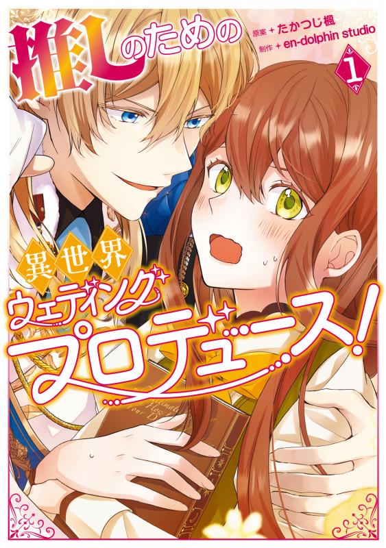 野蛮のプロポーズ 2 | en-dolphin studioのあらすじ・感想 - ブクログ