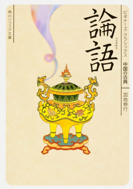 論語 ビギナーズ・クラシックス 中国の古典 (角川ソフィア文庫)