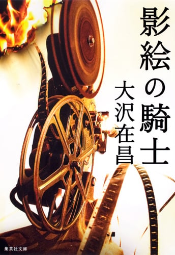 影絵の騎士 (集英社文庫)