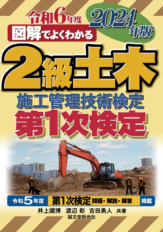図解でよくわかる2級土木施工管理技術検定 第1次検定 (2024年版)