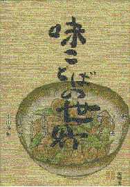 味ことばの世界