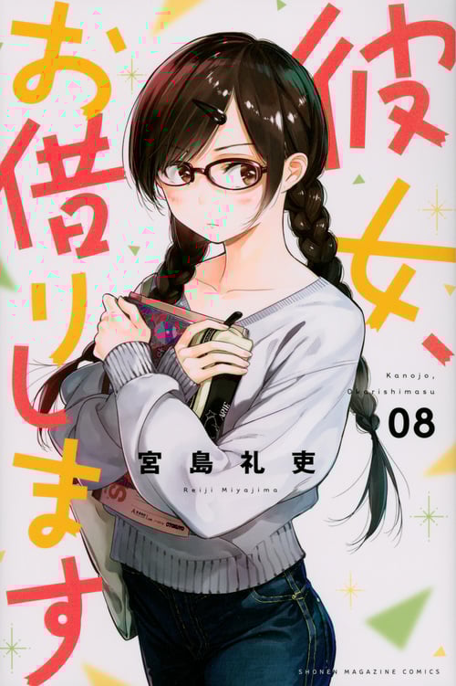 彼女、お借りします(8) (講談社コミックス)