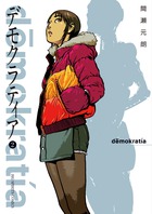 デモクラティア (2) (ビッグC)