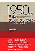 1950年代日本のグラフィックデザイン デザイナー誕生の詳細を見る