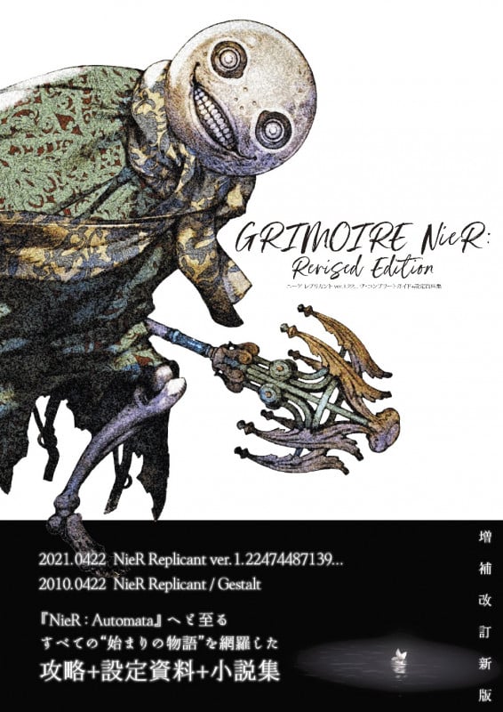 ニーア レプリカント ver.1.22... ザ・コンプリートガイド+設定資料集 GRIMOIRE NieR: Revised Edition