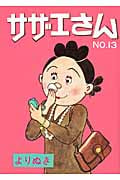 よりぬきサザエさん 13