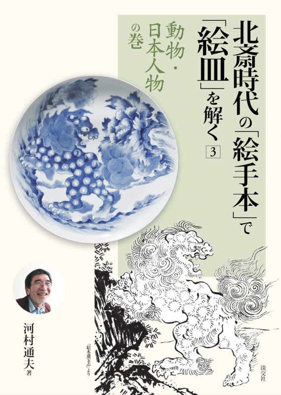 北斎時代の「絵手本」で「絵皿」を解く 3
