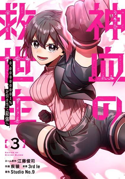 神血の救世主~0.00000001%を引き当て最強へ~(3) (電撃コミックスNEXT)