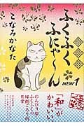 ふくふくふにゃ~ん NEW (1) (KCDX)