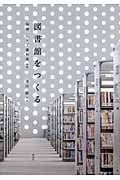 図書館をつくる