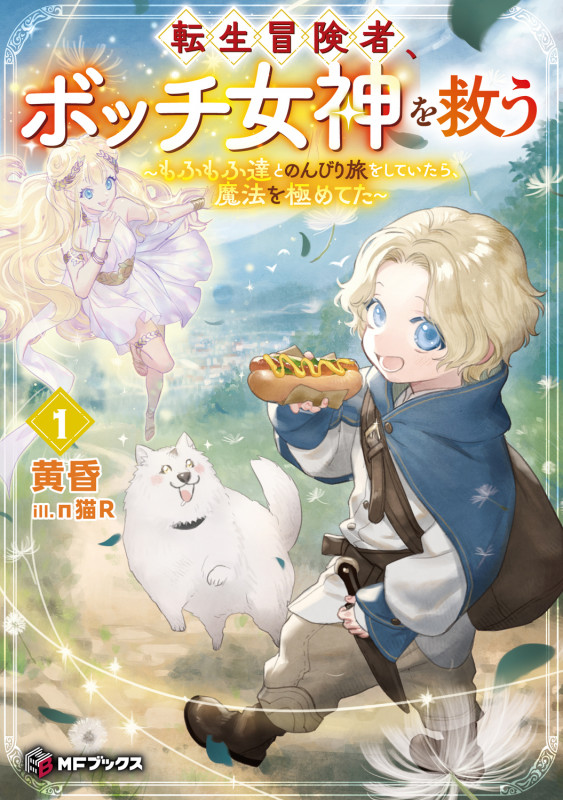 転生冒険者、ボッチ女神を救う ~もふもふ達とのんびり旅をしていたら、魔法を極めてた~1 (1) (MFブックス)