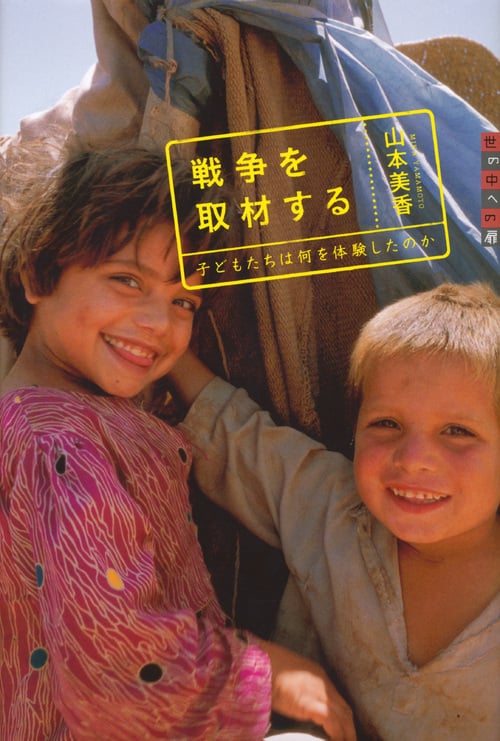 戦争を取材する 子どもたちは何を体験したのか (世の中への扉)