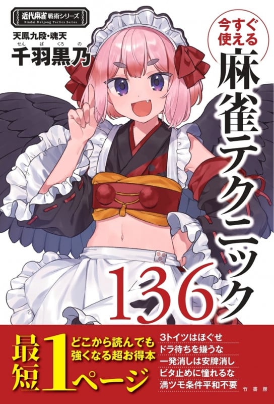 今すぐ使える麻雀テクニック136 (近代麻雀戦術シリーズ)