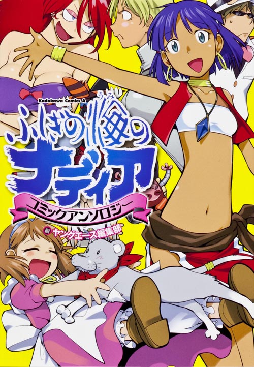 ふしぎの海のナディア アンソロジー (角川Cエース)