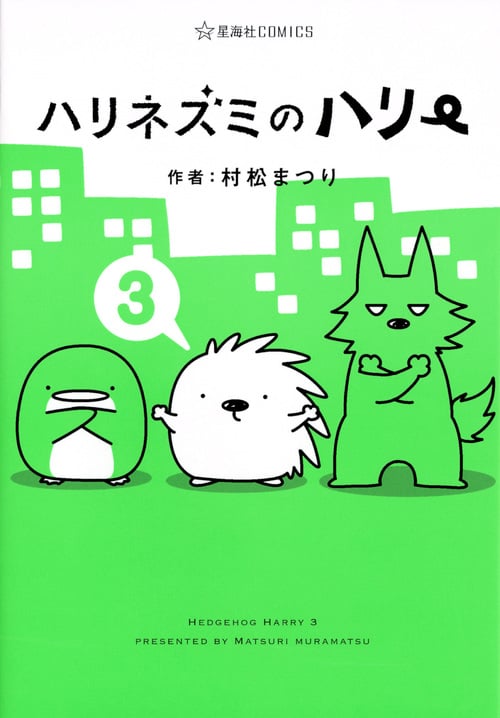 ハリネズミのハリー(3) (星海社COMICS)