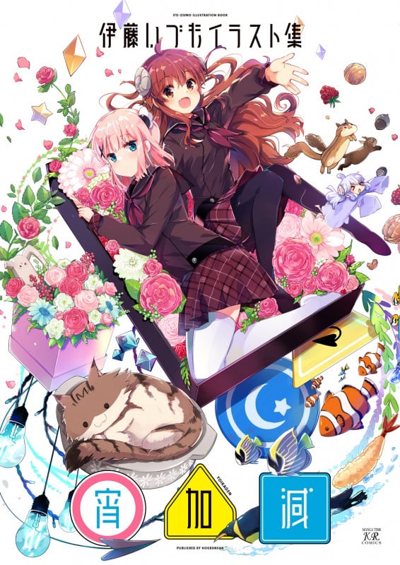 伊藤いづもイラスト集-宵加減- (まんがタイムKRコミックス)