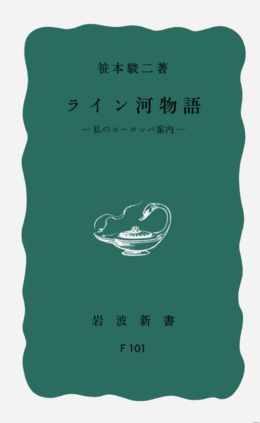 ライン河物語 私のヨーロッパ案内 (岩波新書 902)