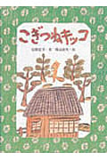 こぎつねキッコ (キッコシリーズ)