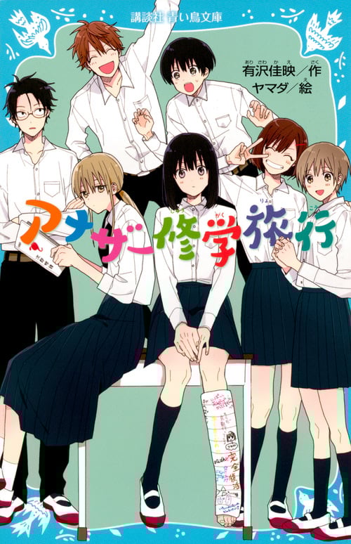 アナザー修学旅行 (講談社青い鳥文庫)