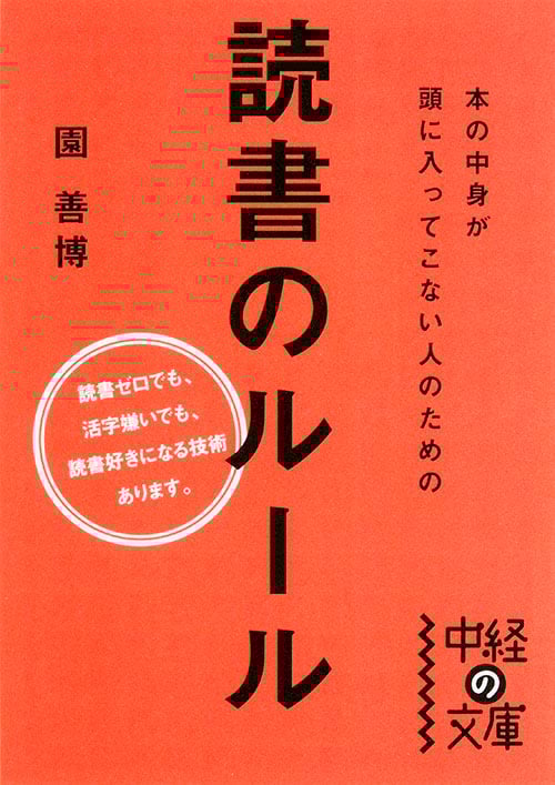 本の中身が頭に入ってこない人のための読書のルール (中経の文庫)の詳細を見る