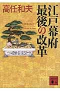 江戸幕府 最後の改革 (講談社文庫)