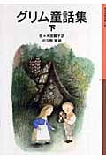 グリム童話集 (下) (岩波少年文庫 148)