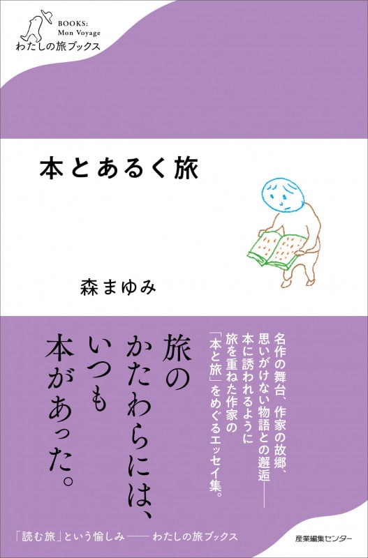 本とあるく旅 (わたしの旅ブックス)