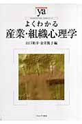 よくわかる産業・組織心理学 (やわらかアカデミズム・〈わかる〉シリーズ)