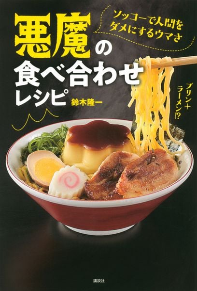 ソッコーで人間をダメにするウマさ 悪魔の食べ合わせレシピの詳細を見る