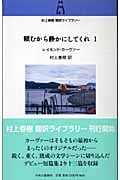 頼むから静かにしてくれ I | レイモンド・カーヴァーのあらすじ・感想