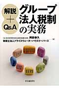解説・Q&A グループ法人税制の実務