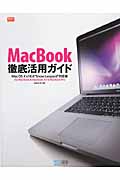 MacBook徹底活用ガイド Mac OS X v10.6“Snow Leopard”対応版 for MacBook & MacBook Air & MacBook Pro (Mac Fan BOOKS)
