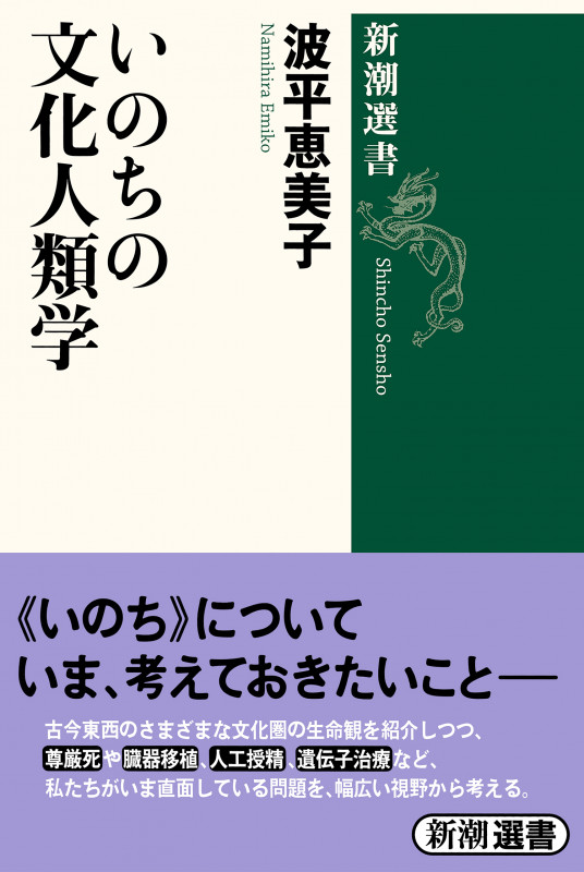 いのちの文化人類学 (新潮選書)