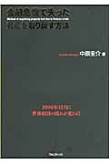 金融危機で失った資産を取り戻す方法