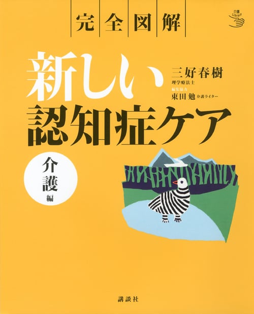 完全図解 新しい認知症ケア 介護編 (介護ライブラリー)