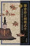 鎌倉府と相模武士 上 南北朝動乱をめぐる人間模様