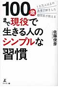 10万人以上の画像診断をした顧問医が教える100歳まで現役で生きる人のシンプルな習慣