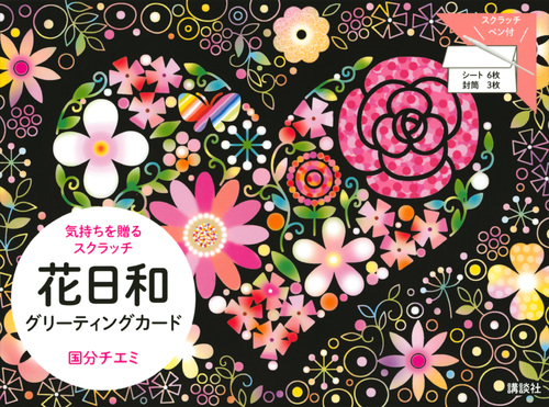 花日和グリーティングカード 気持ちを贈るスクラッチ