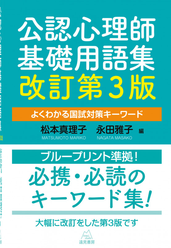 公認心理師基礎用語集 改訂第3版 よくわかる国試対策キーワード
