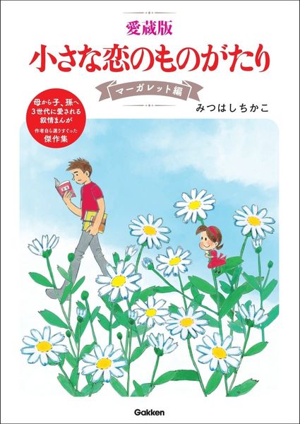 みつはしちかこ 新刊情報 (346作品) - ブクログ