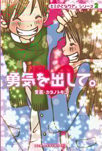 キミのとなりで。シリーズ2 勇気を出して  の詳細を見る