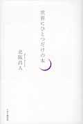 世界にひとつだけの本